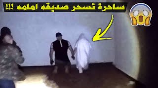 لقى ساحرة داخل بيت مهجور والصدمة سحرت صديقه امامه !!!