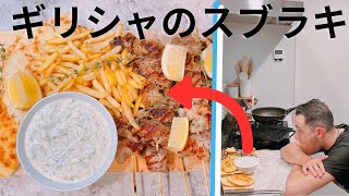 【ギリシャのバーベキュー料理スブラキ】夏のバーベキューにおすすめ！爽やかヨーグルトソースの豪快串焼き料理スブラキ＆ブレッドピタ