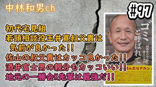 【#97】初代宅見組、若頭相談役玉井寛叔父貴は気前が良かった!!佐山の叔父貴はカッコ良かった!!酒井富士男の親分もカッコいい!!地元の一勝会K先輩は最強だ!!