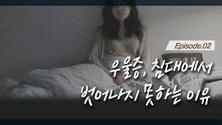 우울증, 침대에서 벗어나지 못하는 이유 EP.02 [다큐시선_우울증이 어때서요]