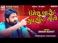 ઉમેશ બારોટના સુપરહિટ ગીતો - Umesh Barot | Superhit Songs | Mv Studio