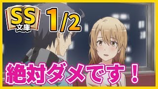 【俺ガイルSS】1/2 八幡「俺も保育参観に行く！」いろは「絶対ダメです！」