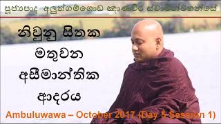 Aluthgamgoda Gnanaweera Thero (Day 5 Session 1) නිවුනු සිතක මතුවන අසීමාන්තික ආදරය