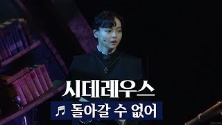 뮤지컬 '시데레우스' 프레스콜 '돌아갈 수 없어' - 박민성, 신성민, 나하나