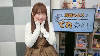 ☆100回記念生放送！☆河野ひよりのてれかくし（第100回）