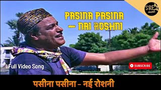 पसीना पसीना | Pasina Pasina Song | Nai Roshni movie Song | Mohammed Rafi | SRE Music
