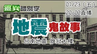 【靈互動】地震後的亡者 真的知道自己已經過世了嗎？ ‪‪‪‪‪‪‪‪‪@靈異錯別字ctiwugei‬