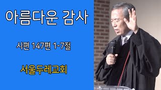 시편 147편 1~7절의_20년 11월 15일 주일오전예배 \