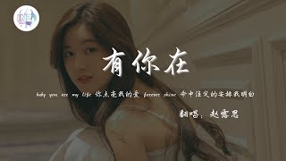 《有你在(Whatever官方中文版) - 赵露思》「baby you are my life 你点亮我的爱 forever shine 命中注定的安排我明白」【動態歌詞】【高音质】循环播放 ！