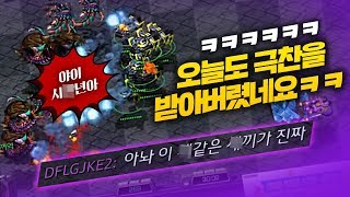 【 브레인신 】 오늘도 극찬을 받아버렸네요ㅋㅋㅋㅋㅋ [스타크래프트,Starcraft,빠른무한,빨무,브신,Bj,빨무Bj,스타Bj]