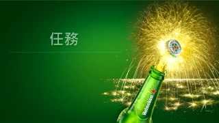 2015《4A創意獎》海尼根／Heineken 精采你的世界 偽片頭（米蘭營銷策劃）