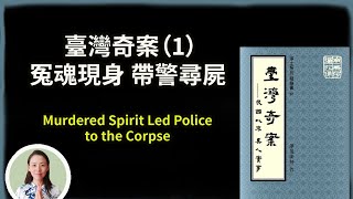 《臺灣奇案》（1）冤魂現身 帶警尋屍 Murdered Spirit Led Police to the Corpse