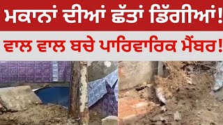 Fazilka: ਅਲੱਗ ਅਲੱਗ ਥਾਵਾਂ ਤੇ ਮਕਾਨਾਂ ਦੀਆਂ ਛੱਤਾਂ ਡਿੱਗੀਆਂ, ਵਾਲ ਵਾਲ ਬਚੇ ਪਾਰਿਵਾਰਿਕ ਮੈਂਬਰ, ਮੁਆਵਜ਼ੇ ਦੀ ਮੰਗ