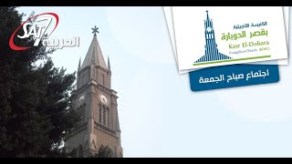 إجتماع صباح الجمعة من كنيسة قصر الدوبارة | د.ق سامح موريس مع المرنم كيرلس مجدي | ١٨ أغسطس ٢٠٢٣