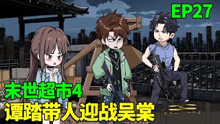 【末世超市4】27！李哲和谭踏成功汇合却带来了噩耗，谭踏听到城中村被摧毁十分愤怒，带上门直接去找吴棠报仇！【季踏君】 #原创动画 #末日 #丧尸 #末日生存 #二次元