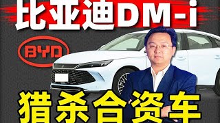 BYD finally merges with a joint venture car? How did it achieve overtaking?