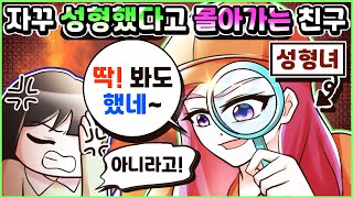 (사이다툰) 자꾸 나보고 성형💉했다고 몰아가는 친구😠 참교육💥️ㅣ영상툰/썰툰/사연툰 [두근이 영상툰]