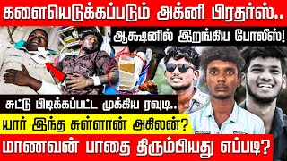 களையெடுக்கப்படும் அக்னி பிரதர்ஸ்.. யார் இந்த சுள்ளான் அகிலன்? ஆக்ஷனில் இறங்கிய போலீஸ்!