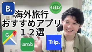 【これだけあればどこでも！】海外旅行おすすめアプリ１２選！