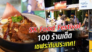 ร้านอาหารชั้นนำ 100 กว่าร้าน โดยเชฟแถวหน้า พบกันในงาน SX 2022 : Khaosod TV