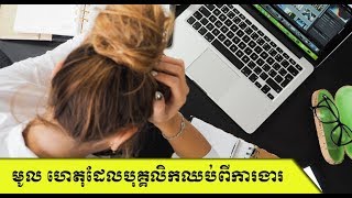 ហេតុអ្វី បុគ្គលិកឈប់ពីការងារ? Why staff quit job?