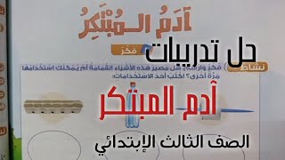 حل تدريبات درس (آدم المبتكر) الصف الثالث الإبتدائي/ ترم أول/ لغة عربية