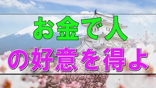 【テレフォン人生相談】🩸お金で人の好意を得ようとした48才女性!敵は親なのかも