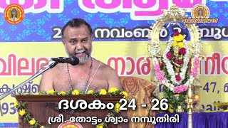 നാരായണീയ സത്രം || പ്രഹ്ളാദചരിതം, നരസിംഹാവതാരം, ഗജേന്ദ്രമോക്ഷം || ശ്രീ. തോട്ടം ശ്വാം നമ്പൂതിരി