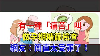 有一種“痛苦”叫做孕期糖篩檢查，網友：簡直太受罪了！