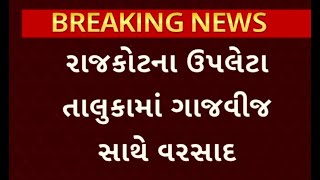 Rajkot Rain | રાજકોટના ઉપલેટા તાલુકામાં ભારે પવન અને વીજળીના કડાકા ભડાકા સાથે વરસાદ