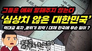 지금 도대체 한국에 무슨 일이? 역대급 흑자, 위태위태한 경기!! 심상치 않다