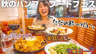 バンフの秋と言えばこのイベント!! 食べて飲んで思いっきり楽しんだよ(主に妻が)。