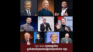 Elon Musk របូតលុយម្នាក់ឯង ក្នុងចំណោមកំពូលមហាសេដ្ឋីមានបំផុតលើលោក ១០រូប