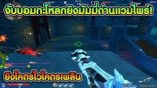 ลุยมัมมี่ด่านแวมไพร์ทไวไลท์ด้วยบอมหัวกะโหลกฆ่าผี ?? | XSHOT