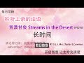 每日灵粮｜荒漠甘泉｜长时间 9月29日｜聆听上帝话语｜streams in the desert 0929｜就爱有声书 @love audiobooks