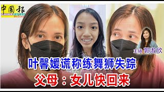 新闻抢鲜报｜2024-12-22 —— 叶馨媛谎称练舞狮失踪 父母：女儿快回来 ● 祝融光顾士乃老街 3店屋烧剩残垣败瓦