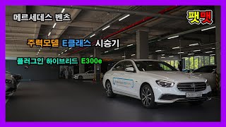 벤츠 주력모델 E클래스에 플러그인 하이브리드 E300e 시승기