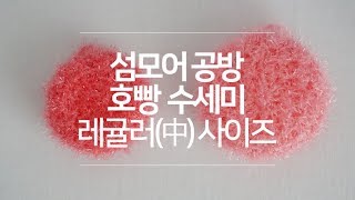 코바늘 초보를 위한! 호빵 수세미 레귤러(中) 사이즈 crochet scrubby｜섬모어공방