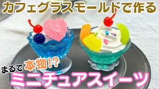 【UVレジン】カフェグラスモールドで『本物そっくりなミニチュアスイーツ』を作ってみた！