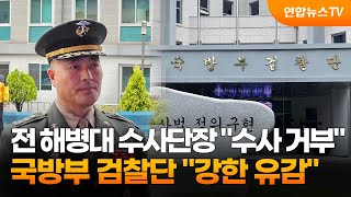 전 해병대 수사단장 \