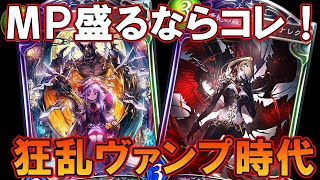 【狂乱ヴァンプ】めちゃくちゃMPが盛れるヴァンプ再誕ｗｗ「ShadowVerse/シャドウバース/シャドバ実況」