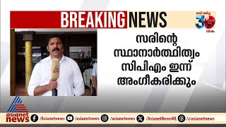 പാലക്കാട് നിർണായക യോഗങ്ങൾ...; സരിന്റെ സ്ഥാനാർത്ഥിത്വം സിപിഎം ഇന്ന്  അംഗീകരിച്ചേക്കും | P Sarin | CPM