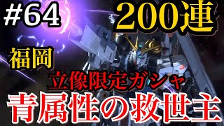 【ガンダムUCエンゲージ】福岡立像νガンダムガシャ200連‼️2連続限定ガシャで財布のライフは0です　#64