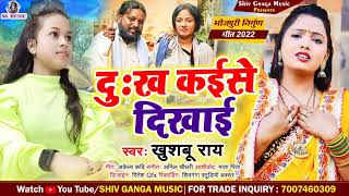 Khushbu Rai Nirgun Bhajan video song निर्गुण भजन Dukh Kaise dikhlaayen दुख कइसे दिखलाई Sad Sad song