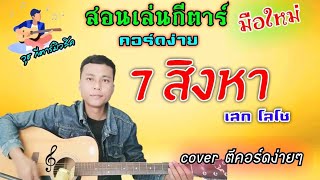 7 สิงหา - เสก โลโซ (สอนเล่นกีตาร์ คอร์ง่าย cover ตีคอร์ดง่ายๆ)