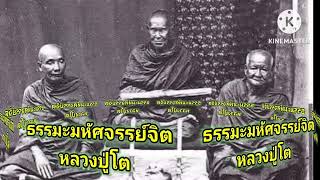 #เทศนาธรรม #กรรมฐาน #สมาธิ #การฝึกจิต #ธรรมะ #หลวงปู่โต