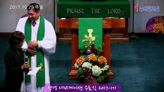 20171029  뉴드림교회 교회 주일 - 성경 네비게이션반 수료식 찬양 및 간증