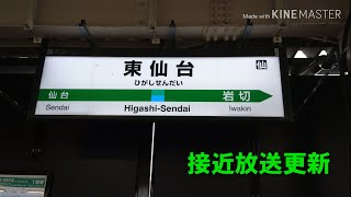 【｢黄色い線｣ではなく｢ご注意ください｣に】JR東仙台駅 盛岡支社タイプの 新永楽型放送に更新