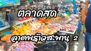 ตลาดสดลาดพร้าวสะพาน 2 ตลาด ทางผ่าน ไปง่ายสะดวก มีของกินของขายเพียบ