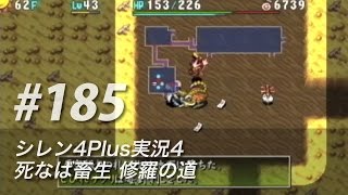 #185 風来のシレン4Plus実況4：死なば畜生修羅の道